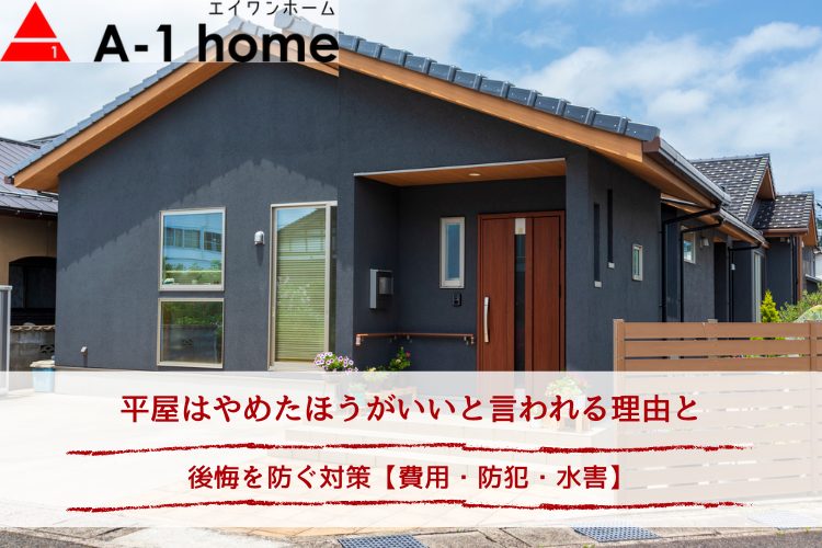 平屋はやめたほうがいいと言われる理由と後悔を防ぐ対策【費用・防犯・水害】