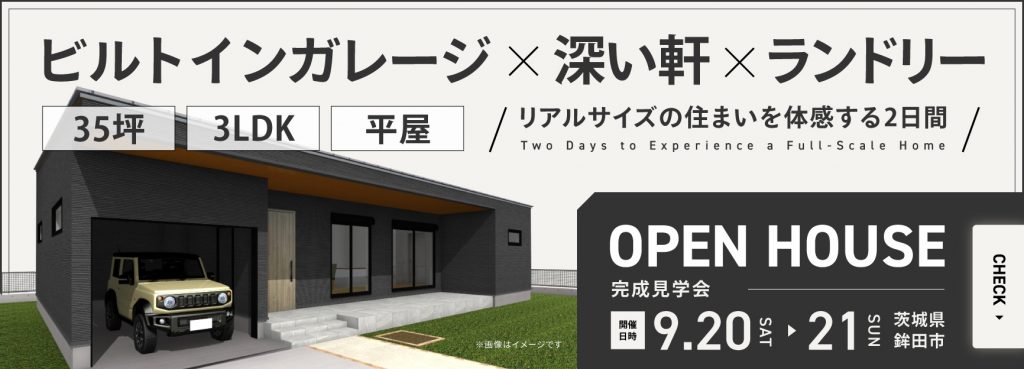 【鉾田市/完成見学会】ビルトインガレージ×深い軒×ランドリー。35坪3LDK平屋見学会バナー長方形