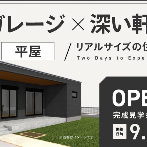 【鉾田市/完成見学会】ビルトインガレージ×深い軒×ランドリー。35坪3LDK平屋見学会バナー長方形