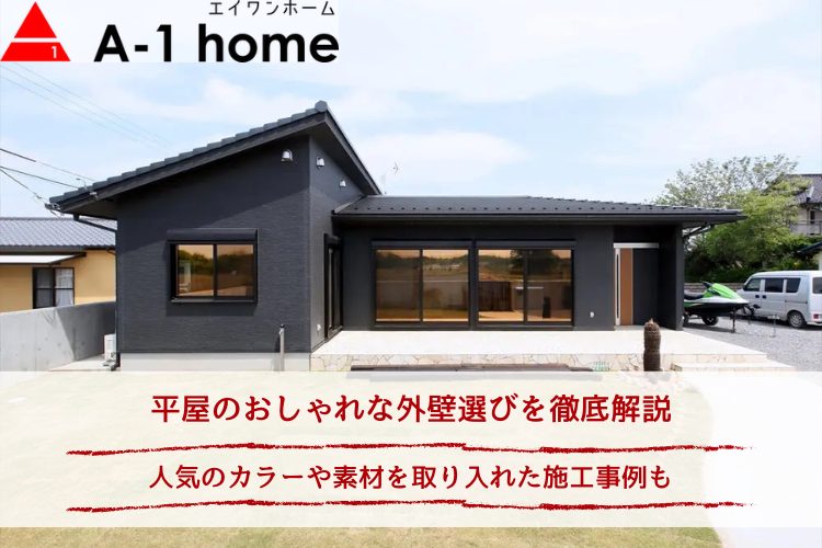 平屋のおしゃれな外壁選びを徹底解説｜人気のカラーや素材を取り入れた施工事例も