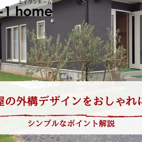 平屋の外構デザインをおしゃれに！シンプルなポイント解説