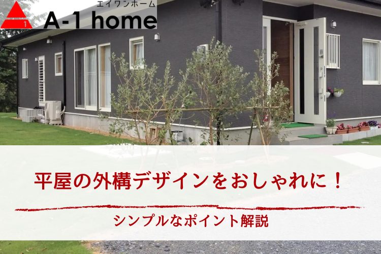 平屋の外構デザインをおしゃれに！シンプルなポイント解説