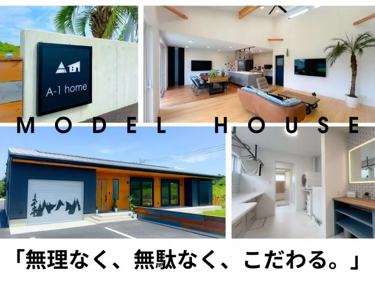 茨城の平屋モデルハウスはA-1 homeまで