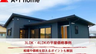 3LDK・4LDKの平屋価格事例｜相場や価格を抑えるポイントも解説