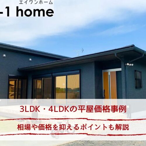 3LDK・4LDKの平屋価格事例｜相場や価格を抑えるポイントも解説
