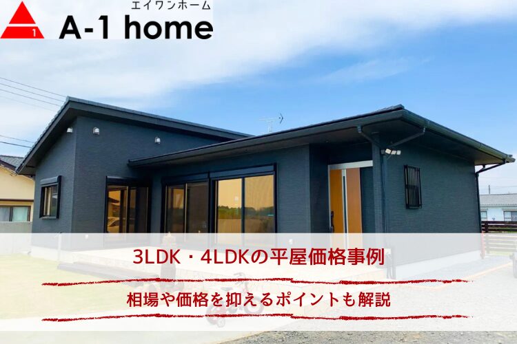 3LDK・4LDKの平屋価格事例｜相場や価格を抑えるポイントも解説