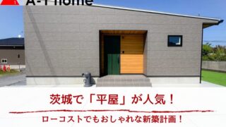 茨城で「平屋」が人気！｜ローコストでもおしゃれな新築計画！