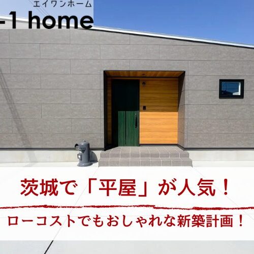 茨城で「平屋」が人気！｜ローコストでもおしゃれな新築計画！
