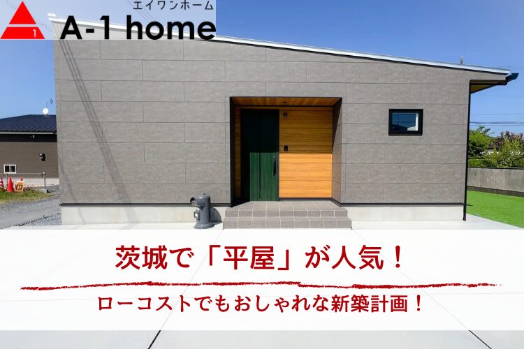 茨城で「平屋」が人気！｜ローコストでもおしゃれな新築計画！