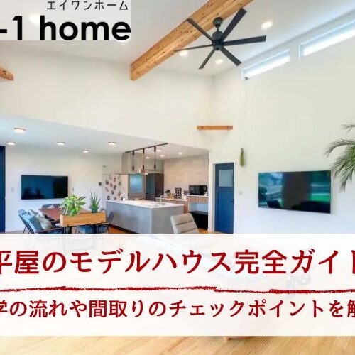 【平屋のモデルハウス完全ガイド】見学の流れや間取りのチェックポイント、茨城のモデルハウス実例とともに解説