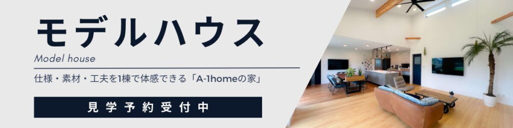 茨城県行方市のモデルハウス｜A-1homeの家づくりを体感できる空間がオープン！