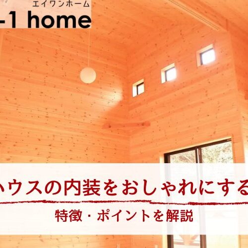 ログハウスの内装をおしゃれにするコツ｜特徴・ポイントを解説