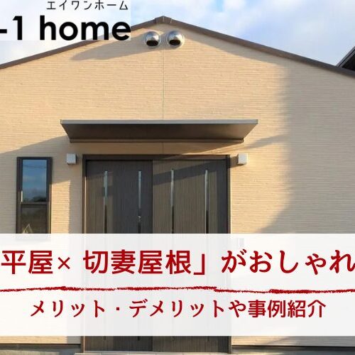 「平屋×切妻屋根」がおしゃれ！メリット・デメリットや事例紹介