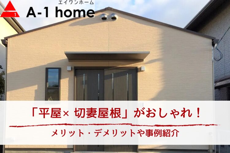 「平屋×切妻屋根」がおしゃれ!メリット・デメリットや事例紹介