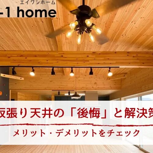 板張り天井の「後悔」と解決策｜メリット・デメリットをチェック