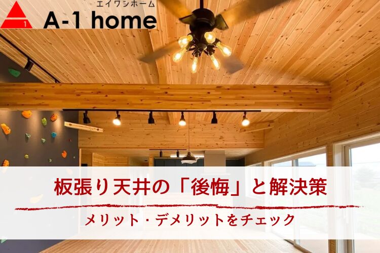 板張り天井の「後悔」と解決策｜メリット・デメリットをチェック