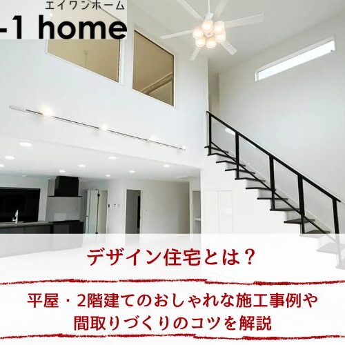 デザイン住宅とは？平屋・2階建てのおしゃれな施工事例や間取りづくりのコツを解説