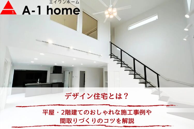 デザイン住宅とは？平屋・2階建てのおしゃれな施工事例や間取りづくりのコツを解説