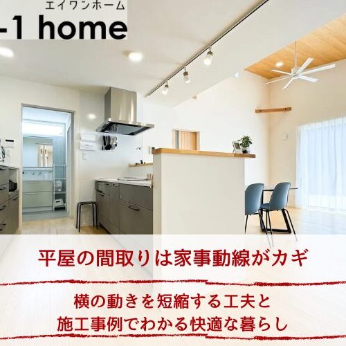 平屋の間取りは家事動線がカギ｜横の動きを短縮する工夫と施工事例でわかる快適な暮らし