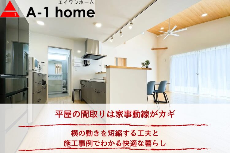 平屋の間取りは家事動線がカギ｜横の動きを短縮する工夫と施工事例でわかる快適な暮らし