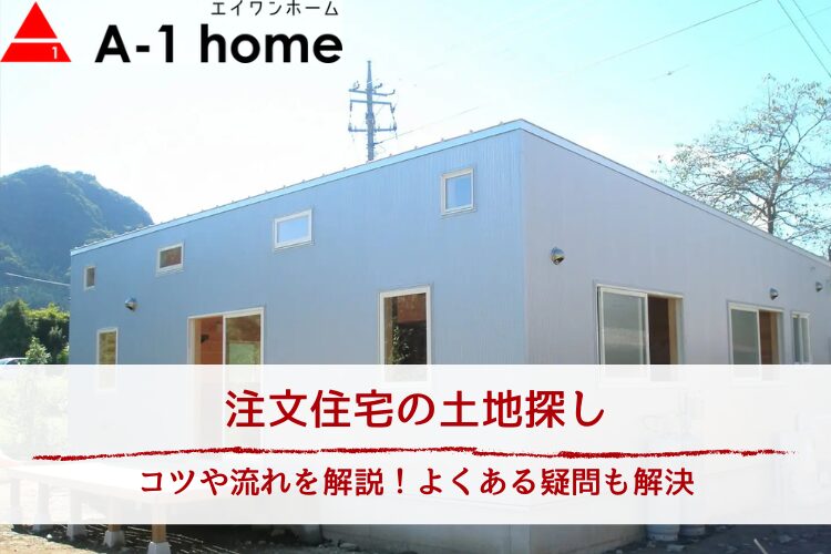 注文住宅の土地探し｜コツや流れを解説！よくある疑問も解決