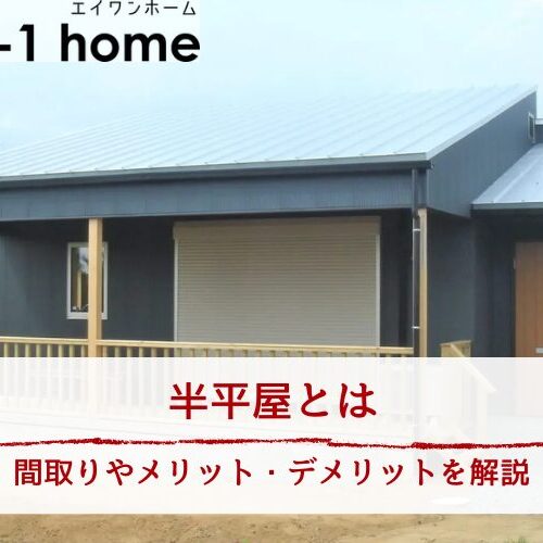半平屋とは｜間取りやメリット・デメリットを解説