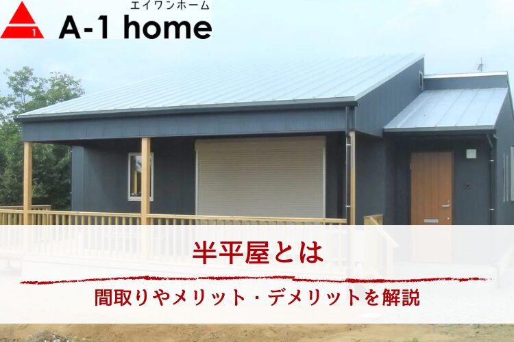 半平屋とは|間取りやメリット・デメリットを解説