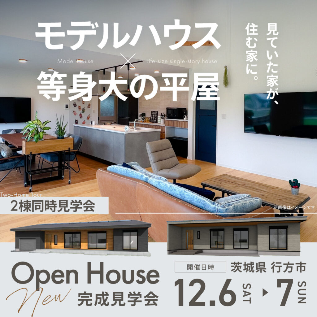 【行方市】2棟同時見学会｜モデルハウス×等身大の平屋