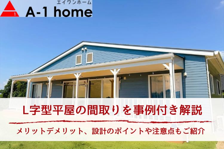 L字型平屋の間取りを事例付き解説│メリットデメリット、設計のポイントや注意点もご紹介