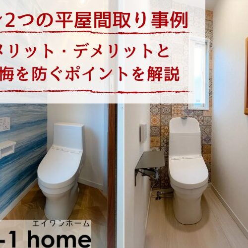トイレ2つの平屋間取り事例｜メリット・デメリットと後悔を防ぐポイントを解説