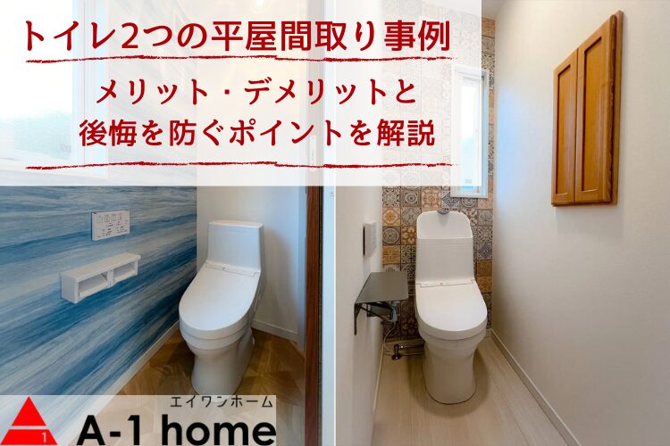 トイレ2つの平屋間取り事例｜メリット・デメリットと後悔を防ぐポイントを解説