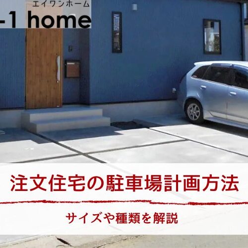 注文住宅の駐車場計画方法｜サイズや種類を解説