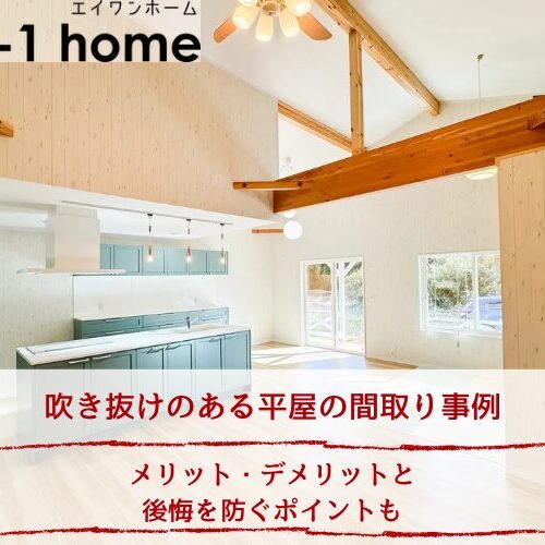 吹き抜けのある平屋の間取り事例｜メリット・デメリットと後悔を防ぐポイントも
