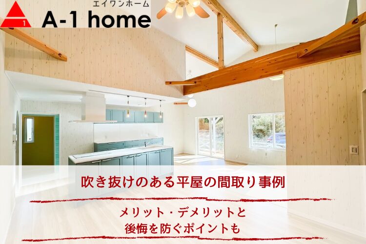 吹き抜けのある平屋の間取り事例|メリット・デメリットと後悔を防ぐポイントも