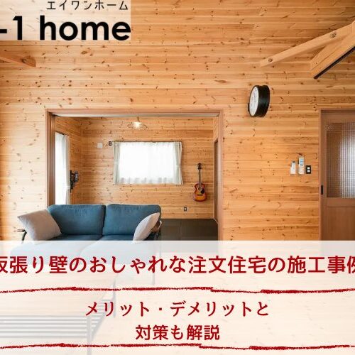 板張り壁のおしゃれな注文住宅の施工事例｜メリット・デメリットと対策も解説
