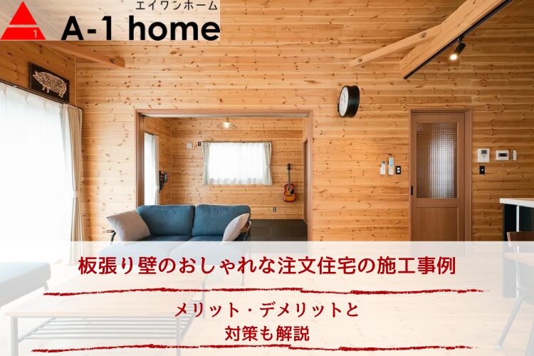 板張り壁のおしゃれな注文住宅の施工事例｜メリット・デメリットと対策も解説