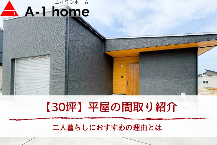 【30坪】平屋の間取り紹介｜二人暮らしにおすすめの理由とは