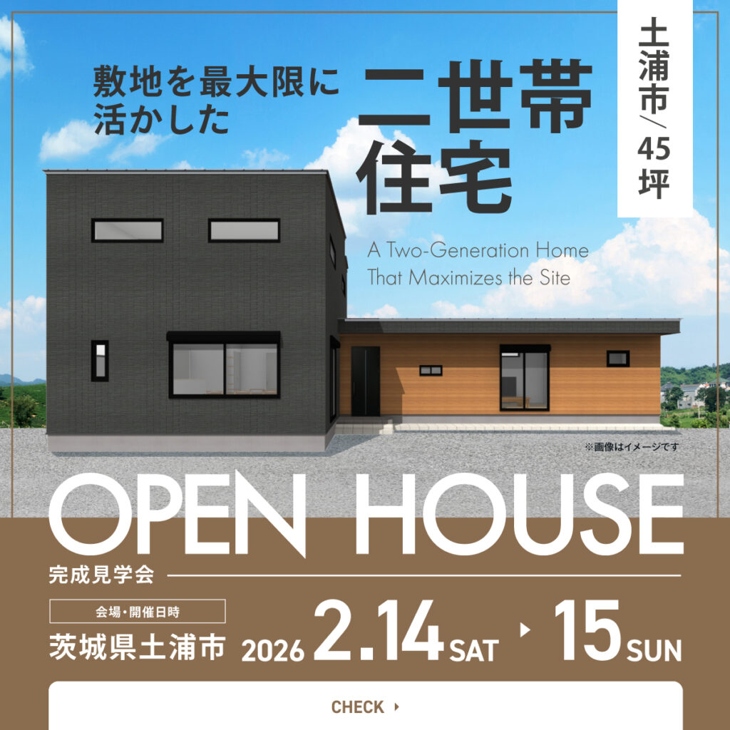 【土浦市/45坪】敷地を最大限に活かした二世帯住宅【完成見学会】