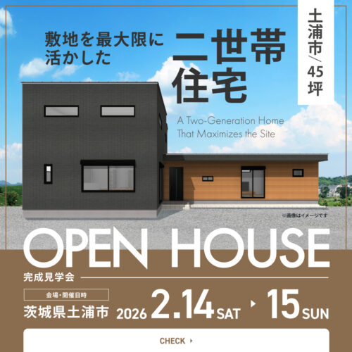 【土浦市/45坪】敷地を最大限に活かした二世帯住宅【完成見学会】バナー正方形