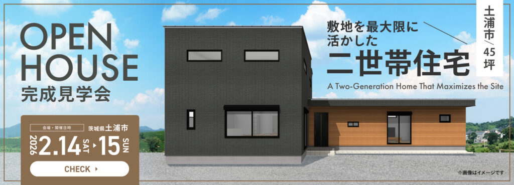 【土浦市/45坪】敷地を最大限に活かした二世帯住宅【完成見学会】バナー長方形