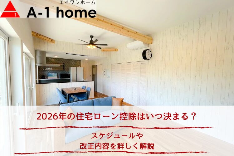 2026年の住宅ローン控除はいつ決まる?スケジュールや改正内容を詳しく解説