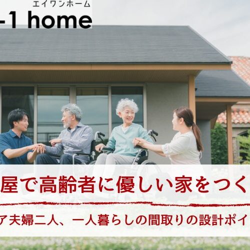 平屋で高齢者に優しい家をつくる間取り設計のポイント｜シニア夫婦二人・一人暮らしの工夫