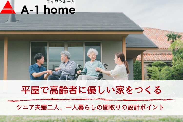 平屋で高齢者に優しい家をつくる間取り設計のポイント｜シニア夫婦二人・一人暮らしの工夫