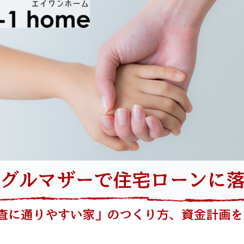 シングルマザーが住宅ローンに落ちたときの「通る家のつくり方」｜年収150万・200万でも再審査を通す資金計画