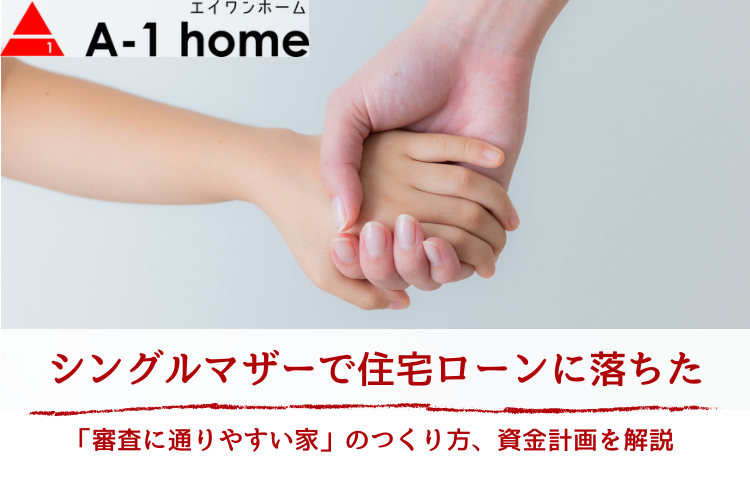 シングルマザーが住宅ローンに落ちたときの「通る家のつくり方」｜年収150万・200万でも再審査を通す資金計画