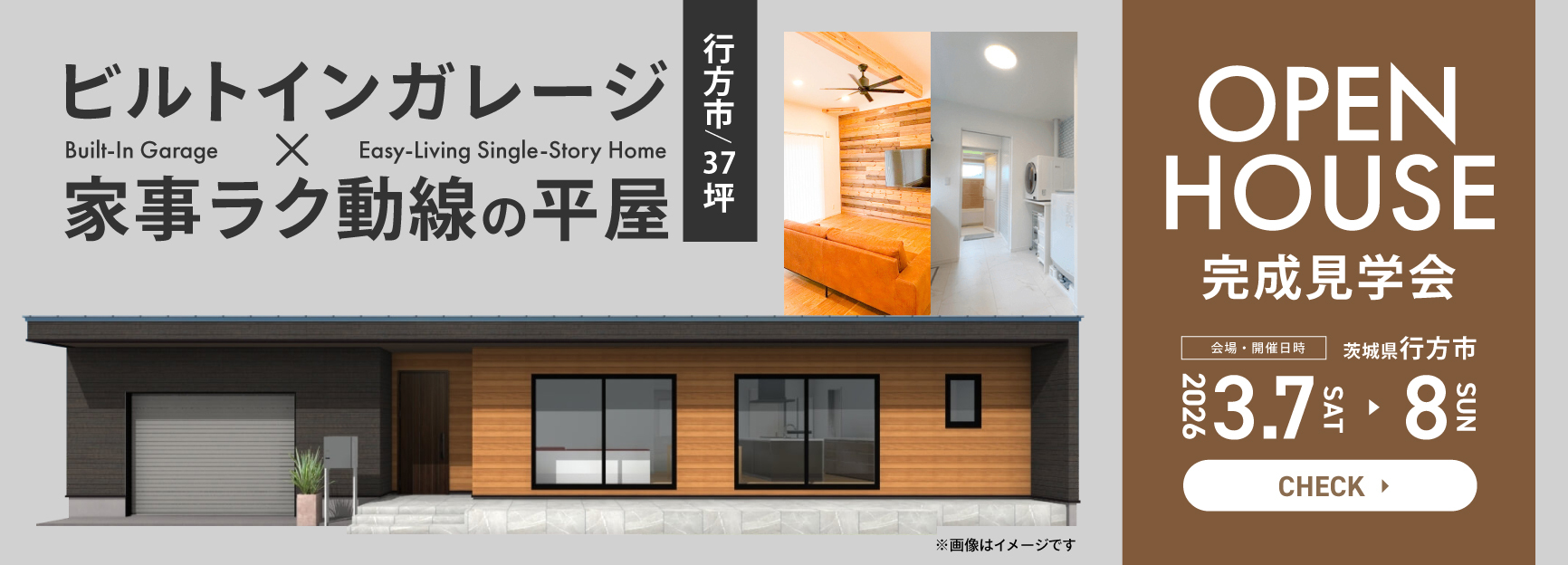 【行方市/37坪/3LDK】ビルトインガレージ×家事ラク動線の平屋【完成見学会】バナー長方形