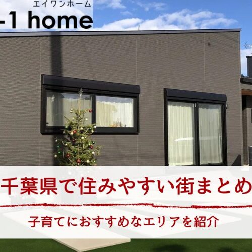 千葉県で住みやすい街まとめ｜子育てにおすすめなエリアを紹介