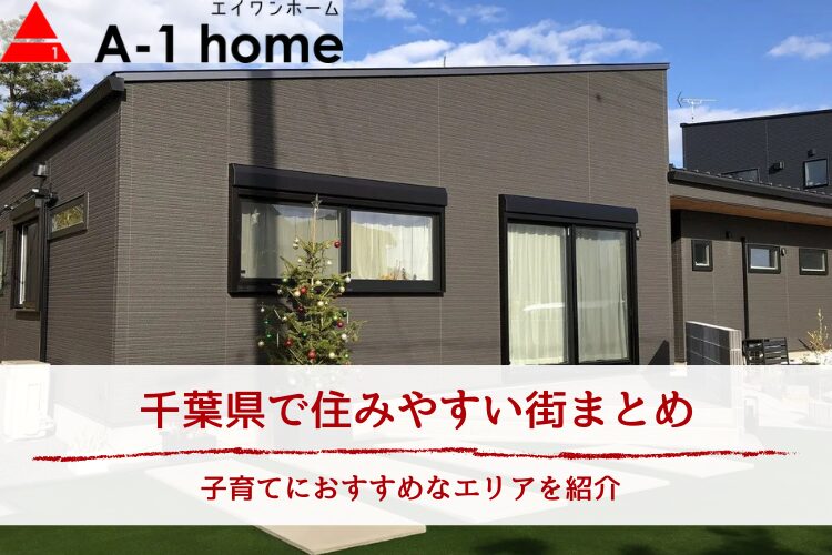 千葉県で住みやすい街まとめ｜子育てにおすすめなエリアを紹介