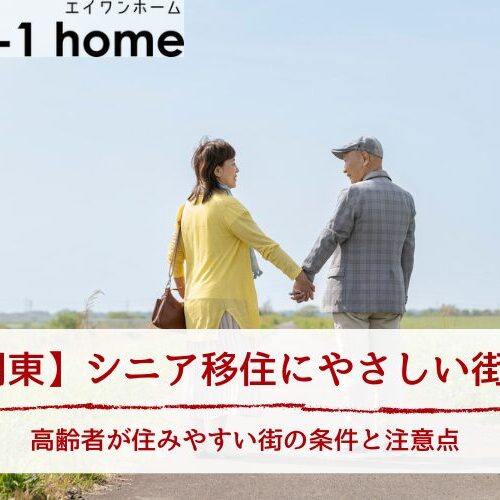 シニア移住にやさしい街関東のおすすめエリア6選｜高齢者が住みやすい街の条件と注意点