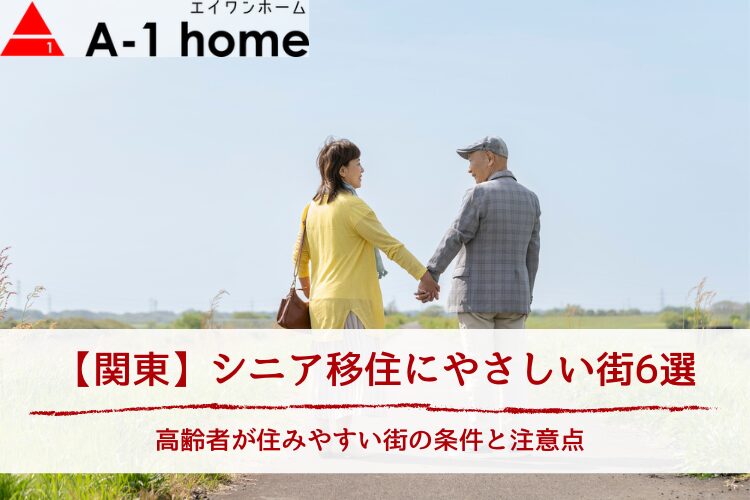 シニア移住にやさしい街関東のおすすめエリア6選｜高齢者が住みやすい街の条件と注意点